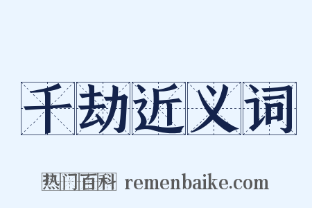 千劫近义词是什么意思的图片